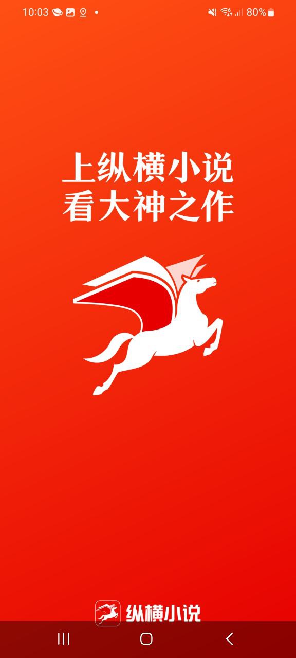 纵横小说软件app