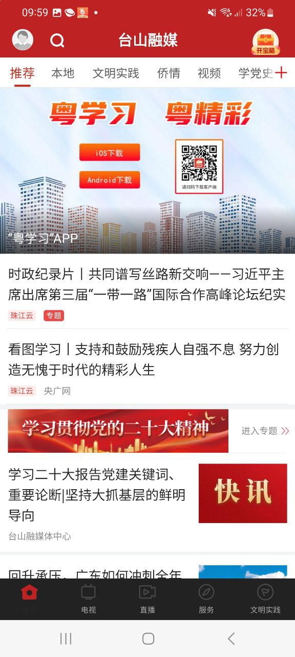 下载安装台山融媒app