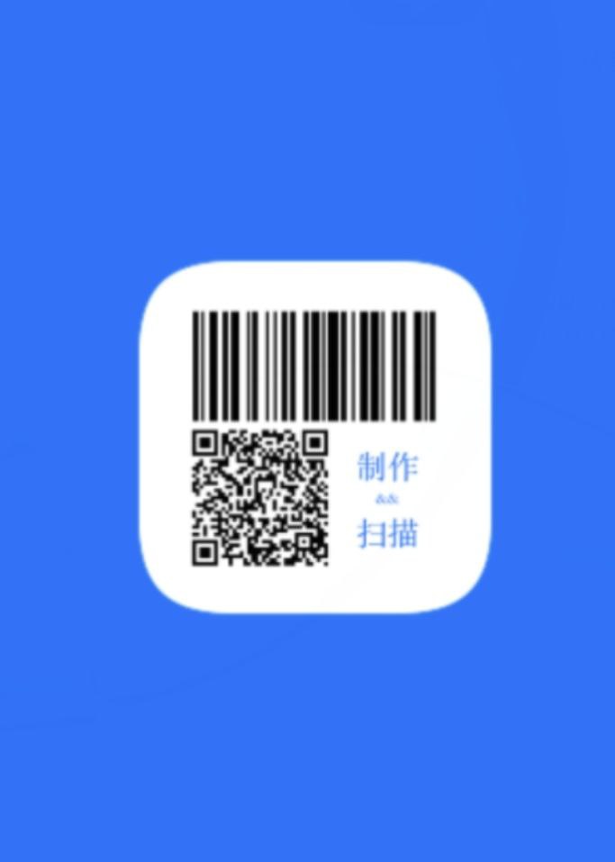 二维码和条形码生成器下载安装app