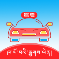 藏文语音驾考apk安卓下载