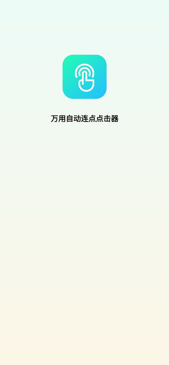 万用自动连点点击器app纯净移动版