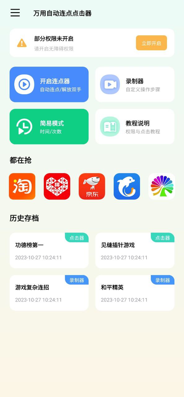 万用自动连点点击器app纯净移动版