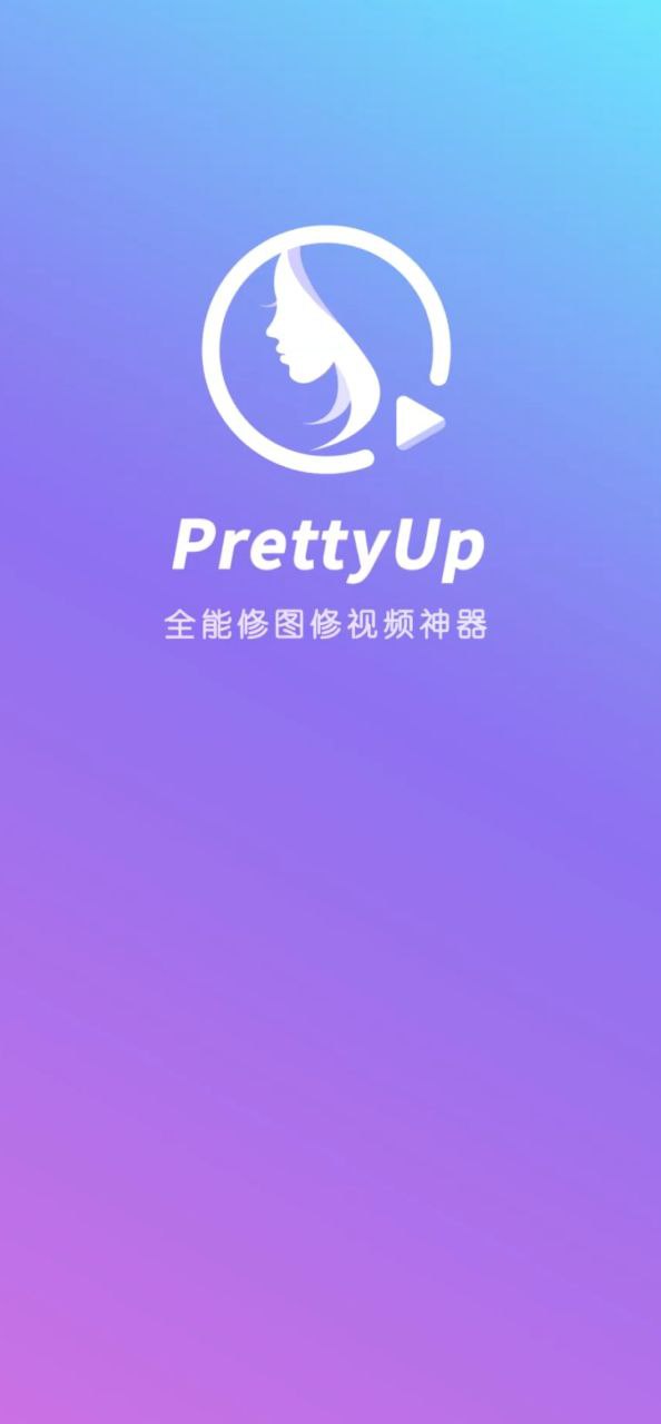 prettyup视频p图app纯净安卓版下载