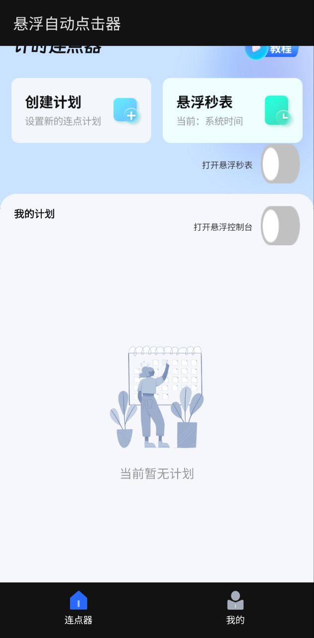 悬浮自动点击器app下载最新版