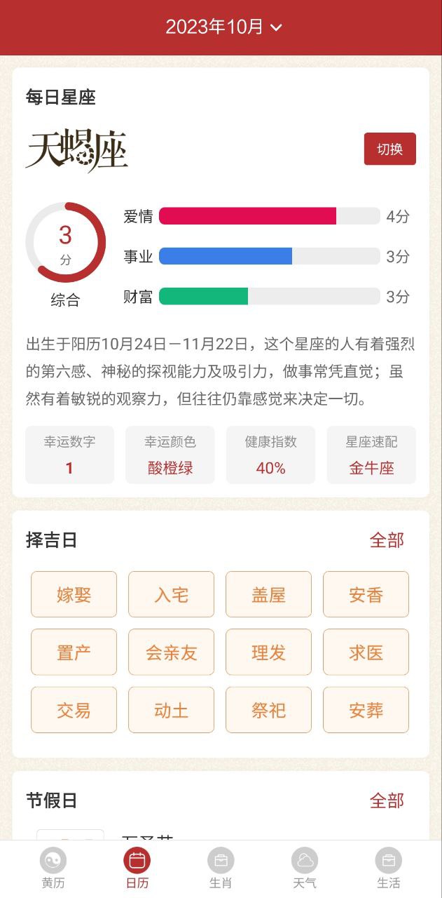 每日传统黄历app下载链接安卓版