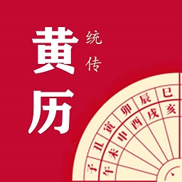 每日传统黄历app下载链接安卓版