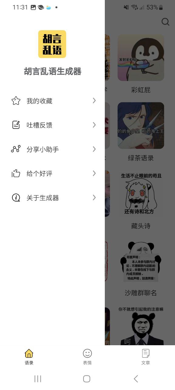 胡言乱语生成器平台app