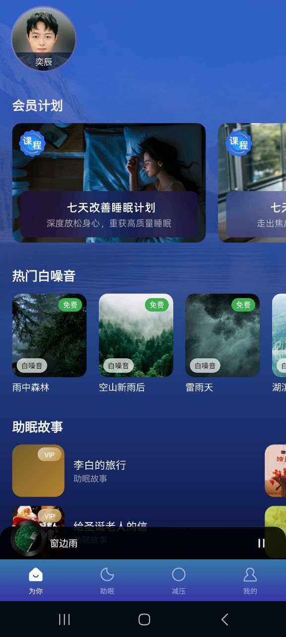 ease助眠安卓永久免费版