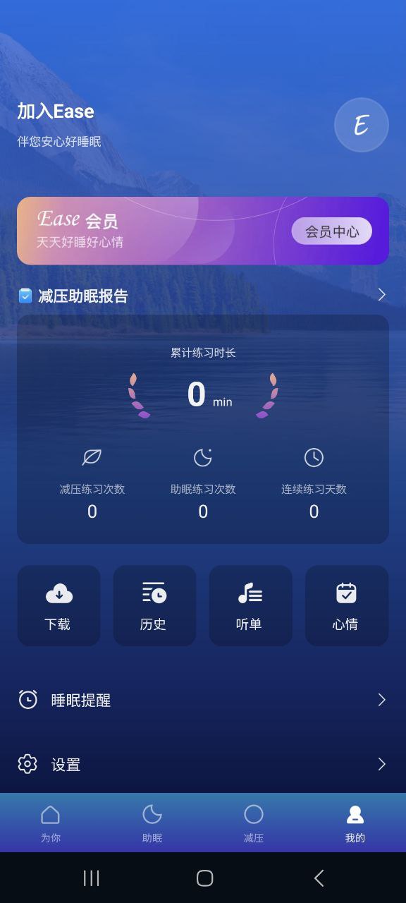 ease助眠安卓永久免费版