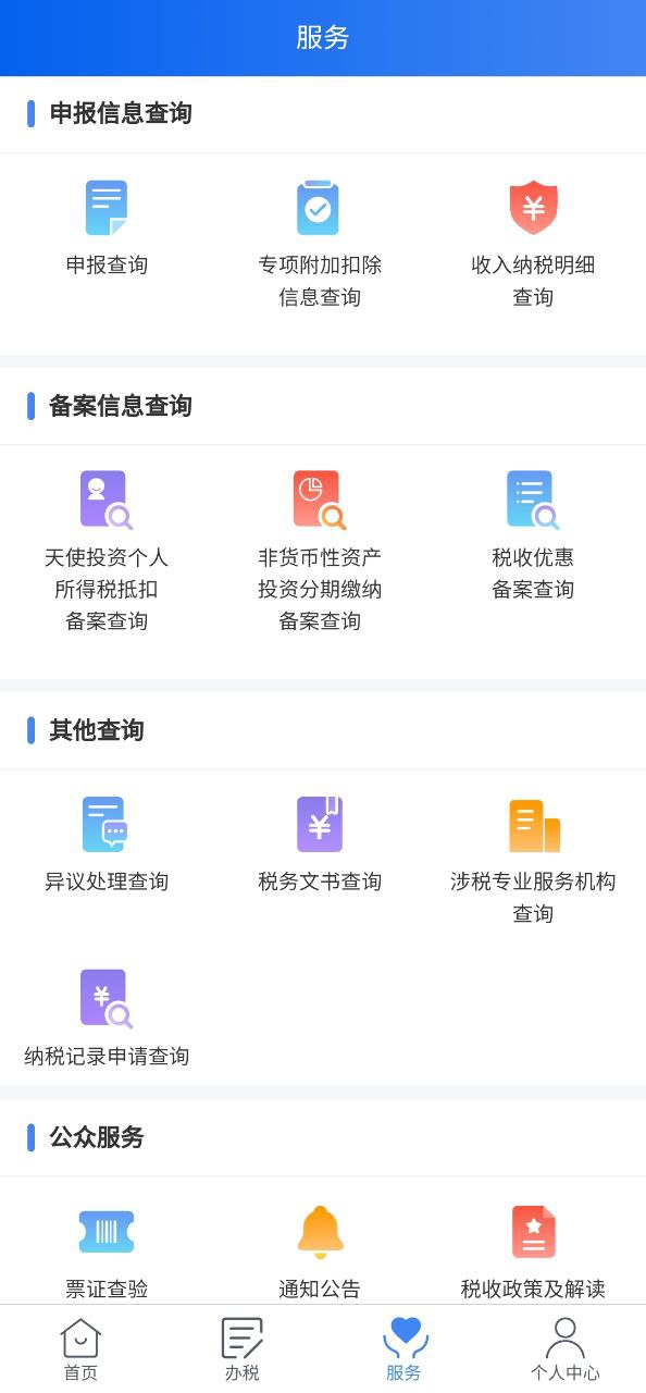 个人所得税app手机版下载安装