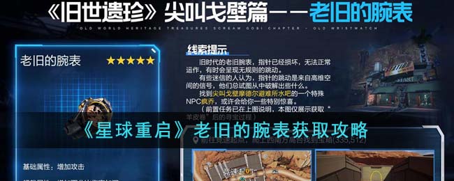 【攻略】星球重启：老旧腕表获取技巧分享