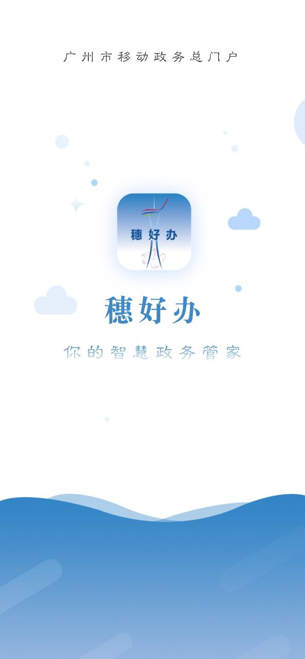 穗好办正版app下载