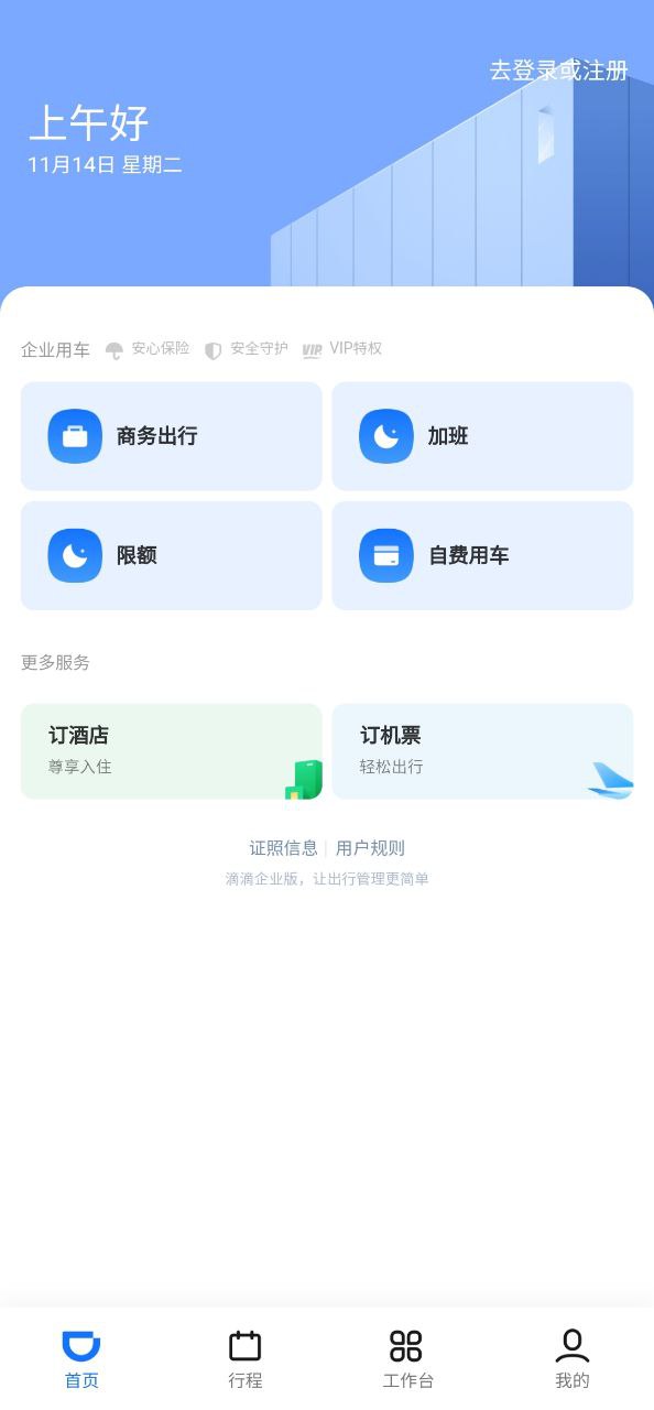 滴滴企业版永久免费版