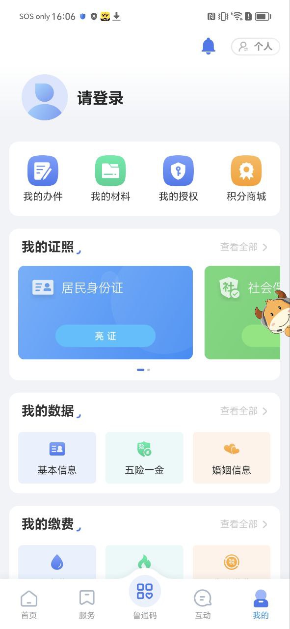 爱山东app安装最新软件免费版