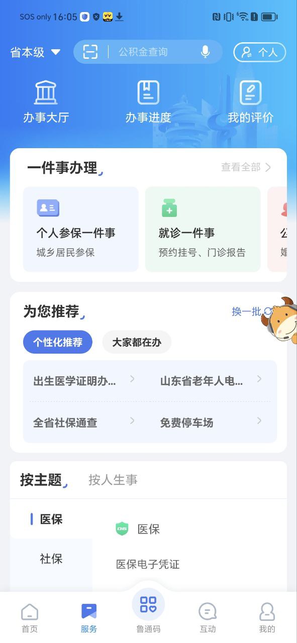 爱山东app安装最新软件免费版