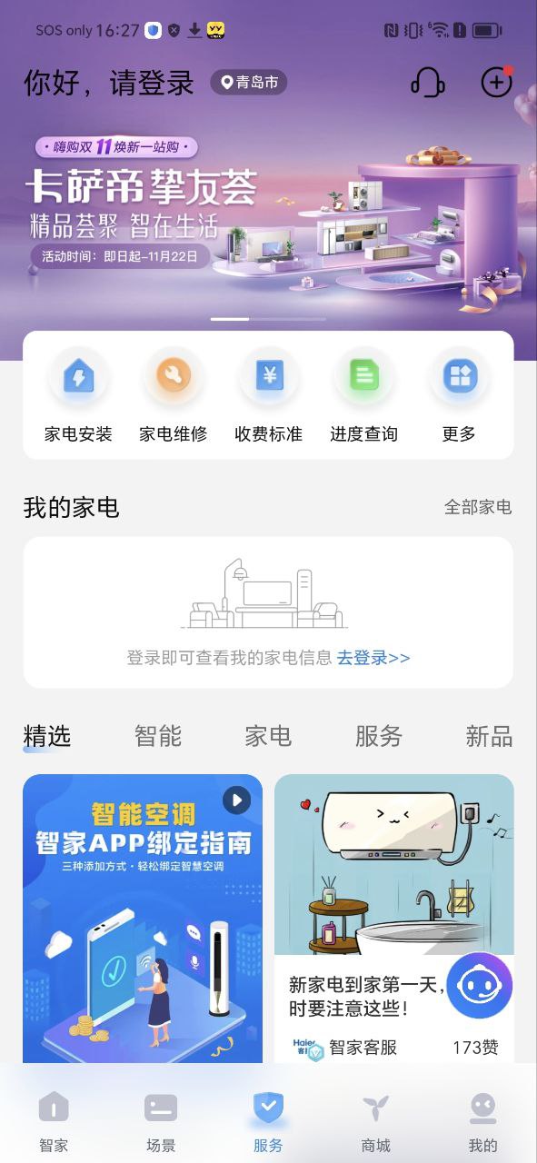 海尔优家应用免费版