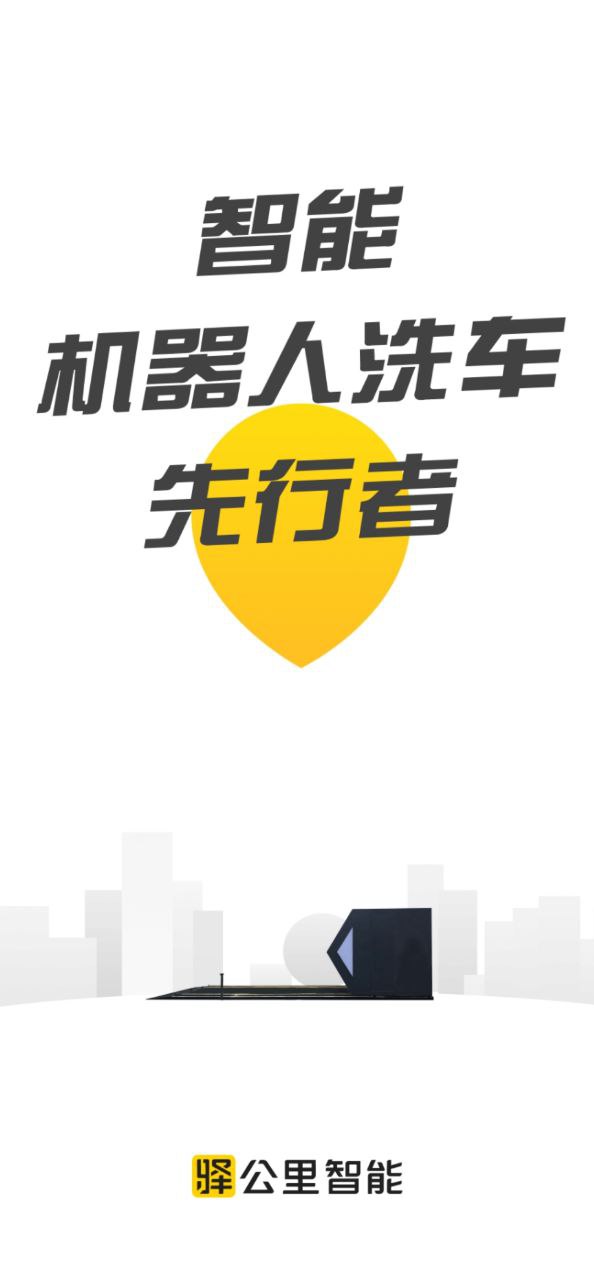 下载驿公里洗车app免费