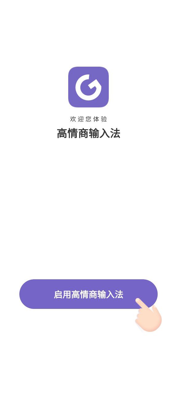 下载高情商输入法2023永久免费版