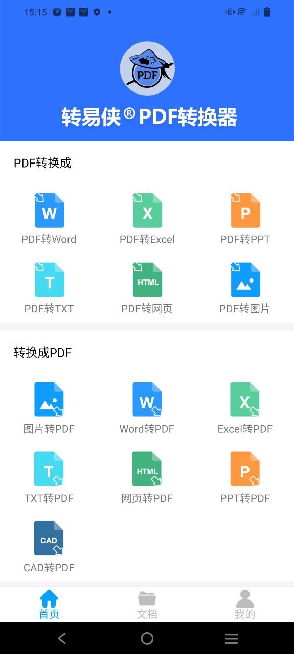 转易侠pdf转换器软件下载app