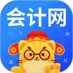 下载会计网2023app