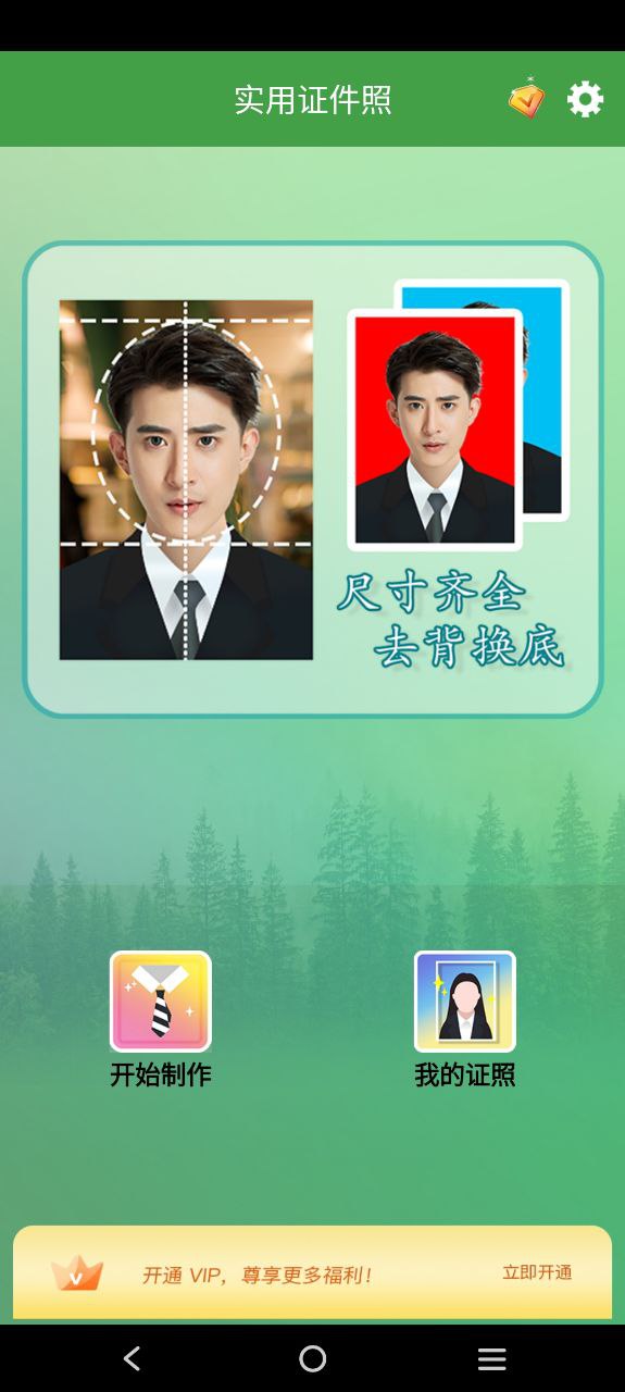 下载实用证件照安卓移动版