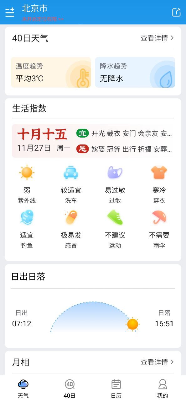 知否天气软件最新版