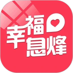 幸福息烽app介绍