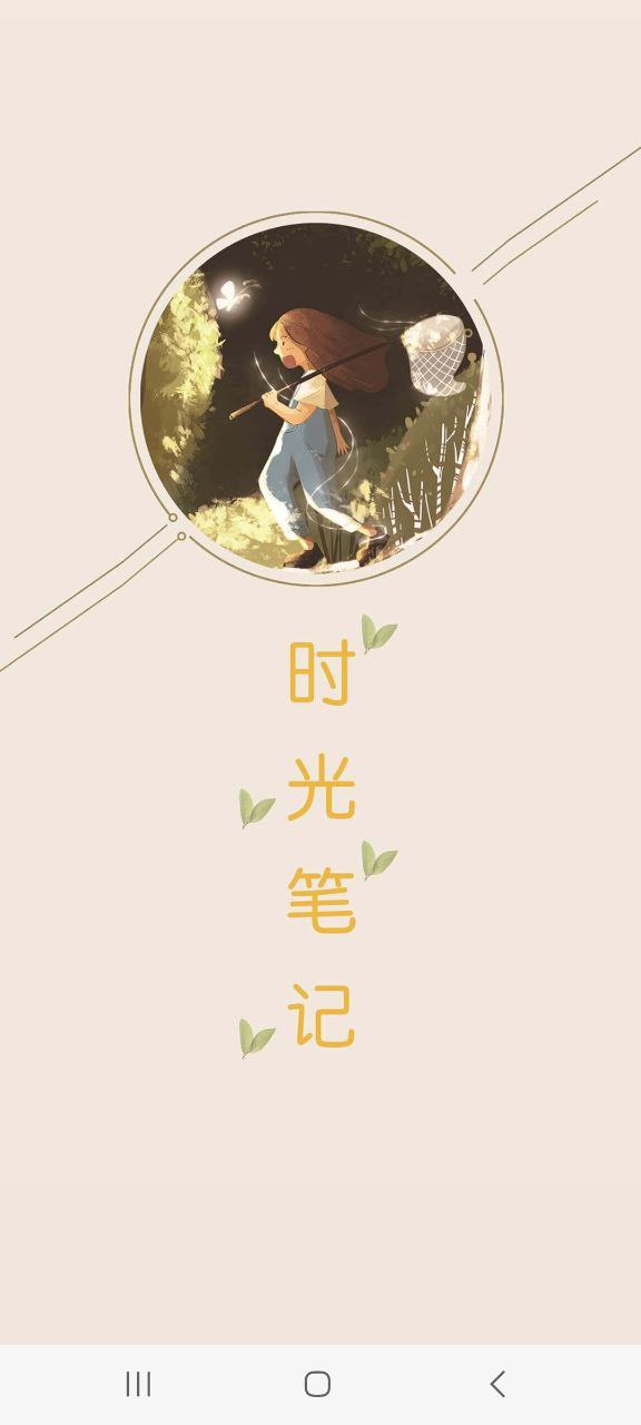 时光笔记app