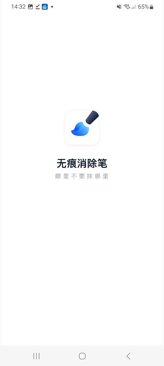 无痕消除笔app