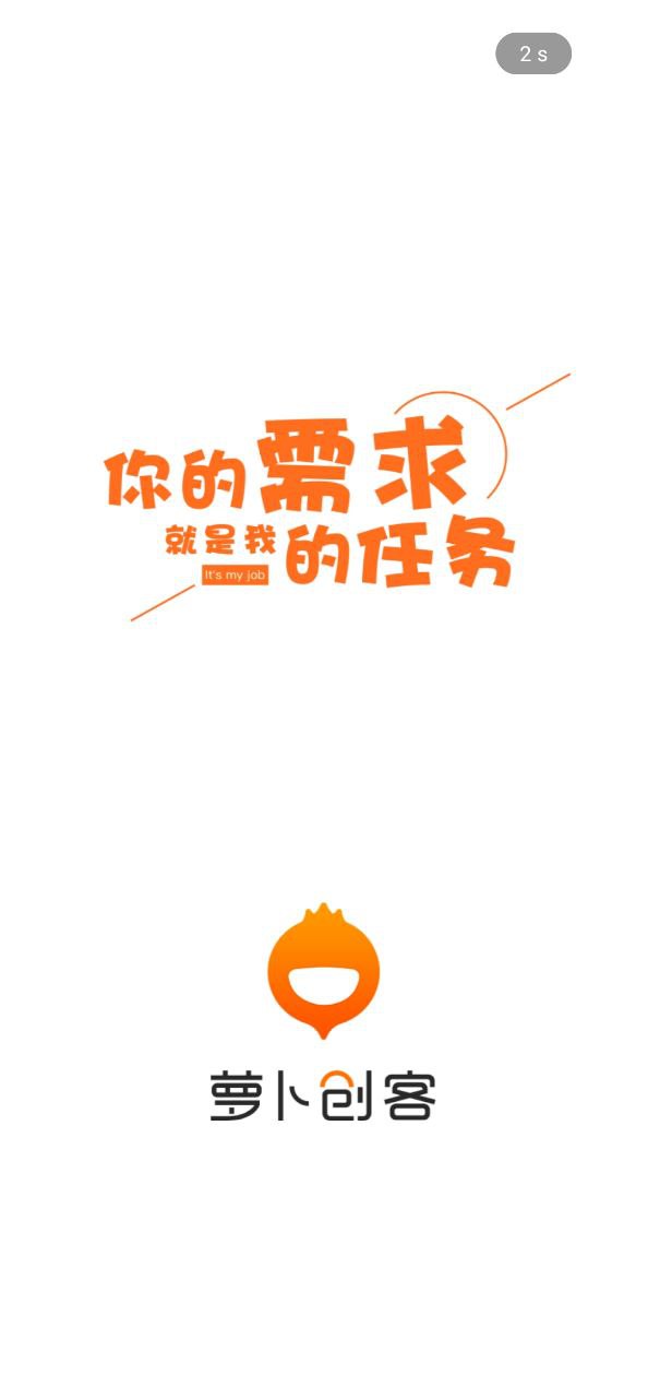 萝卜创客app