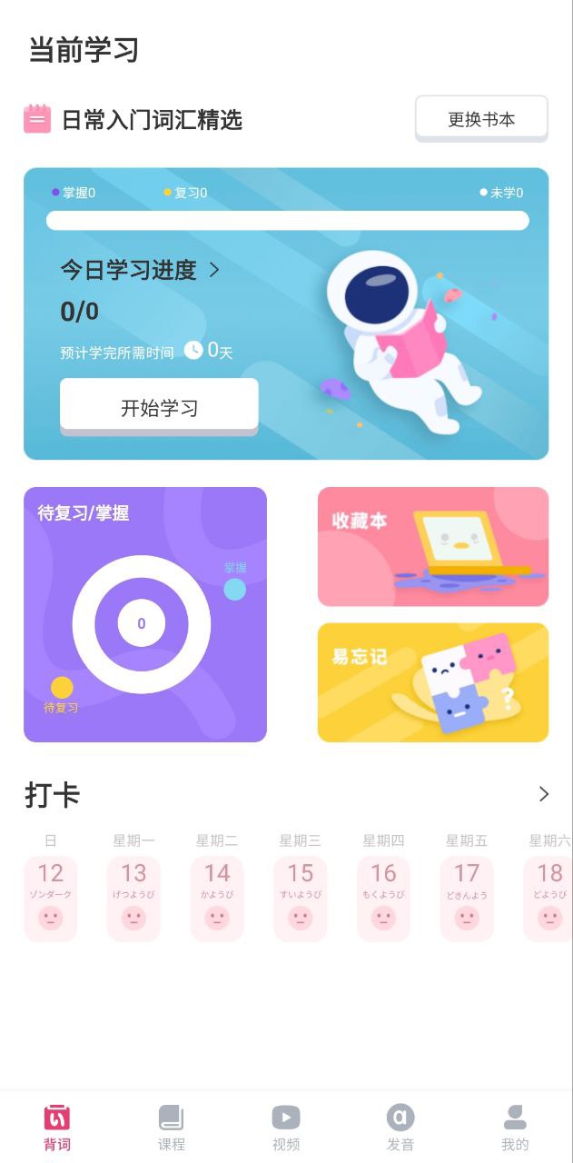 日语自学习app