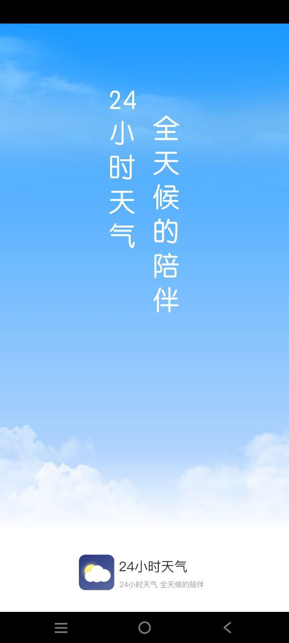 24小时天气 安卓版