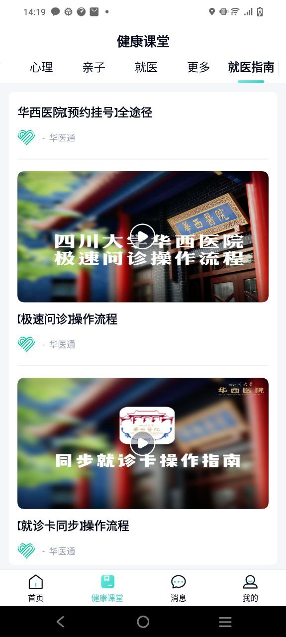 下载华医通2023最新app