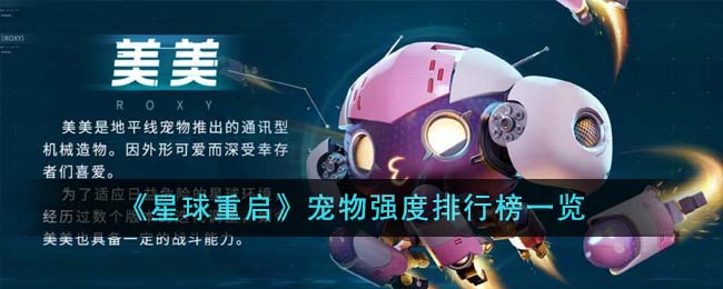 《宠物星球重启》强度排行榜完全攻略