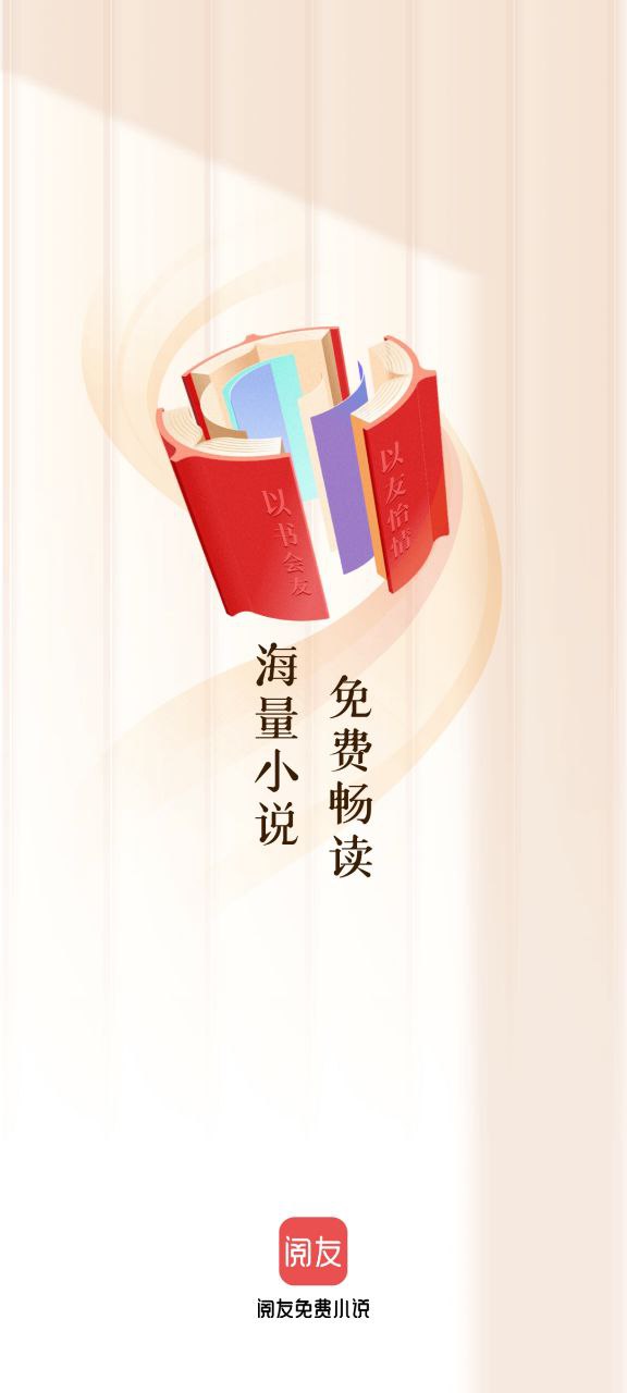 阅友免费小说apk