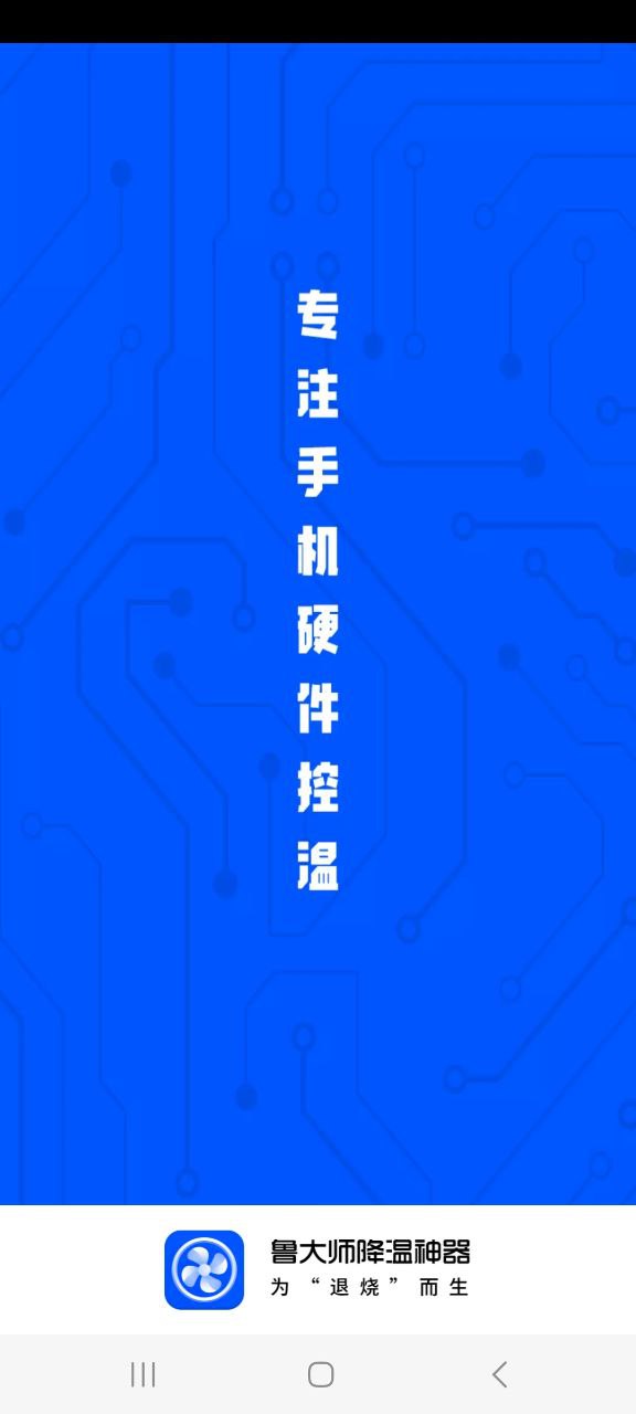 鲁大师降温神器网站