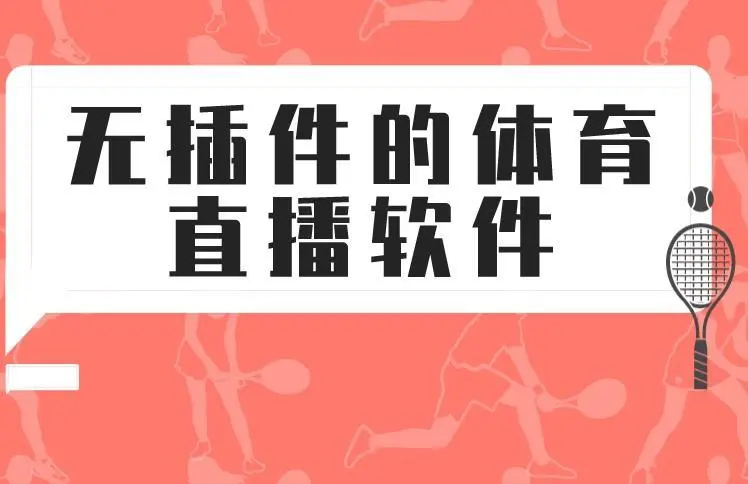 体育直播App下载，畅享多样化的激情运动盛宴