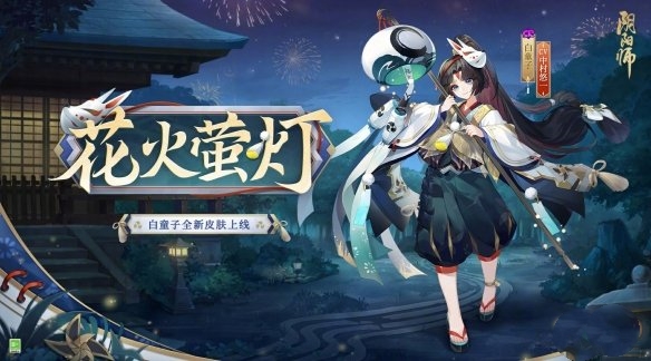 【必看】白童子花火萤灯皮肤获取攻略，阴阳师必备！