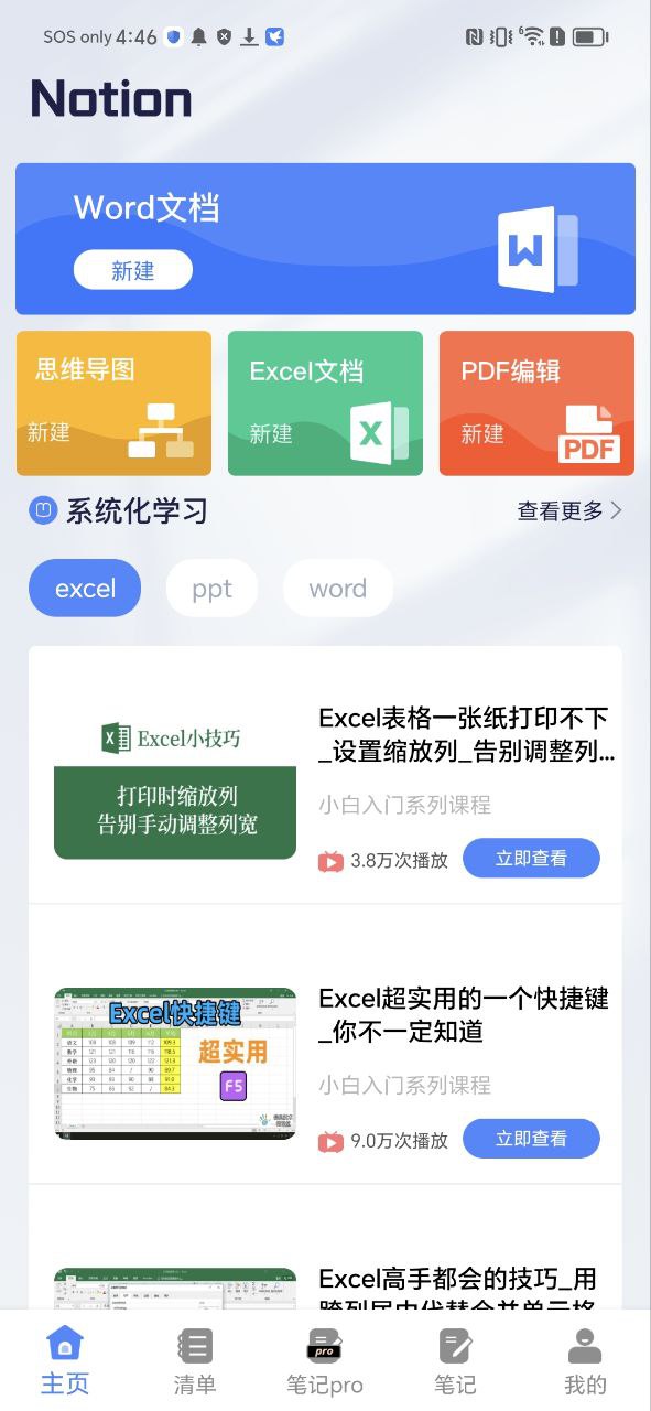 办公软件word