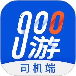 900游司机端