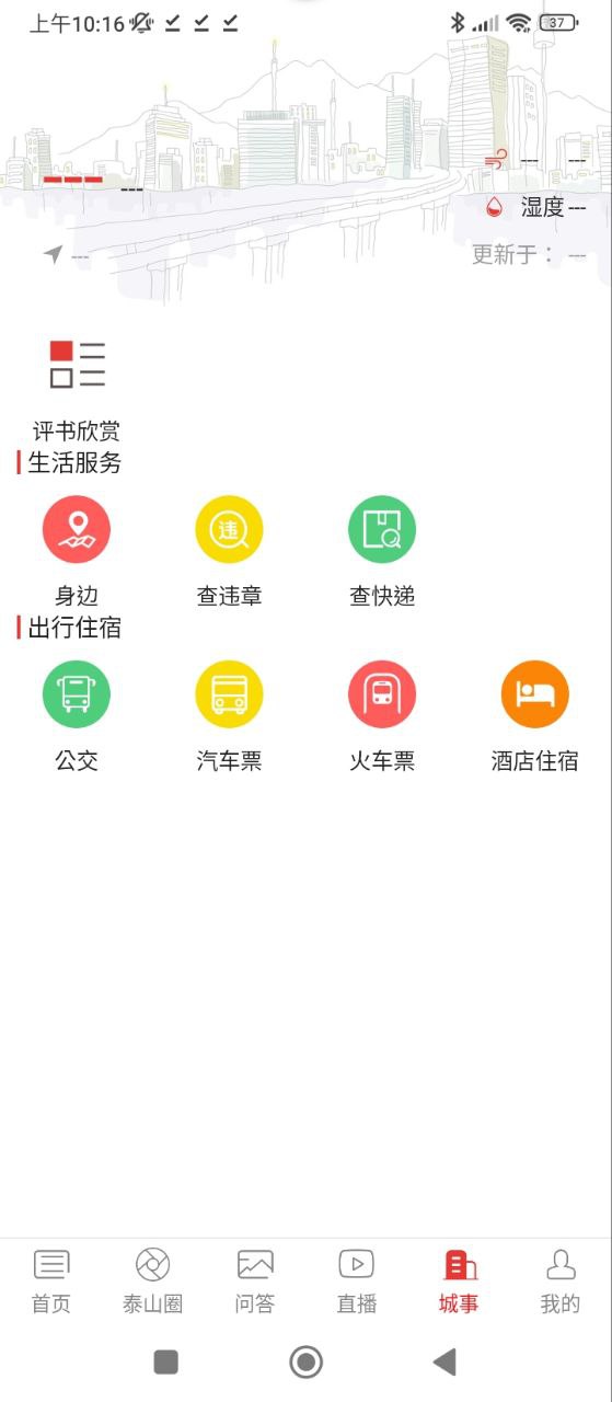 掌上泰山区APP