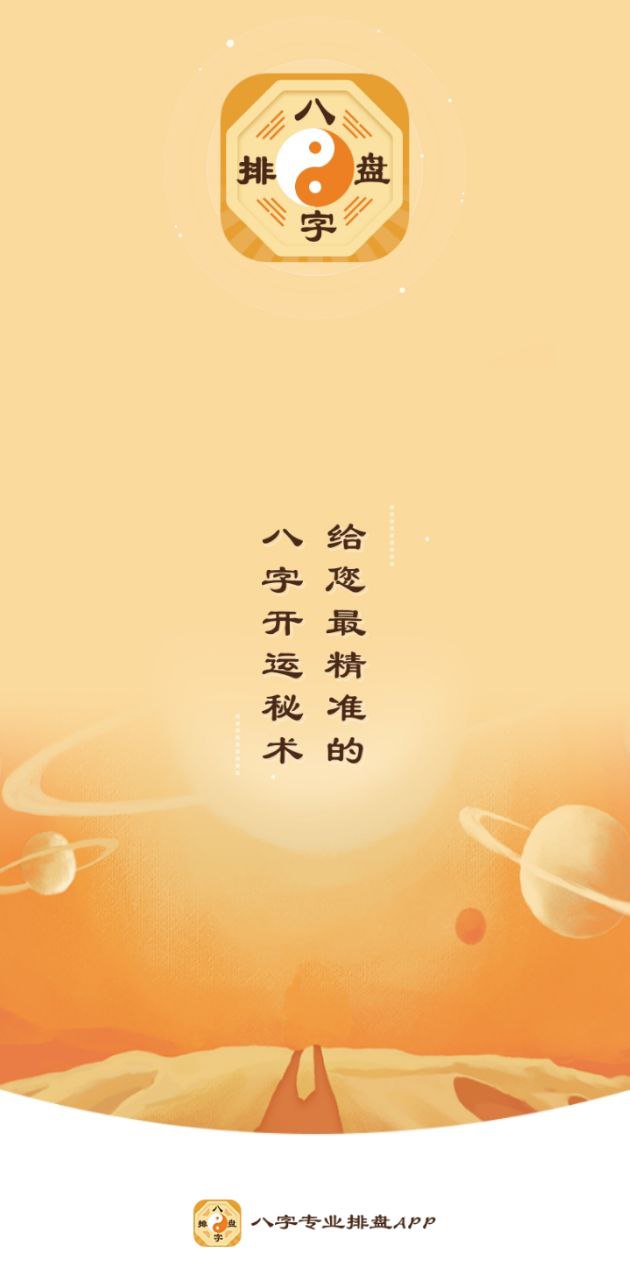 八字排盘