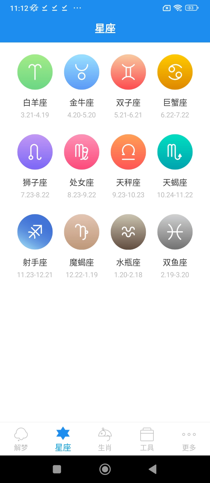 周公解梦星座正版安装