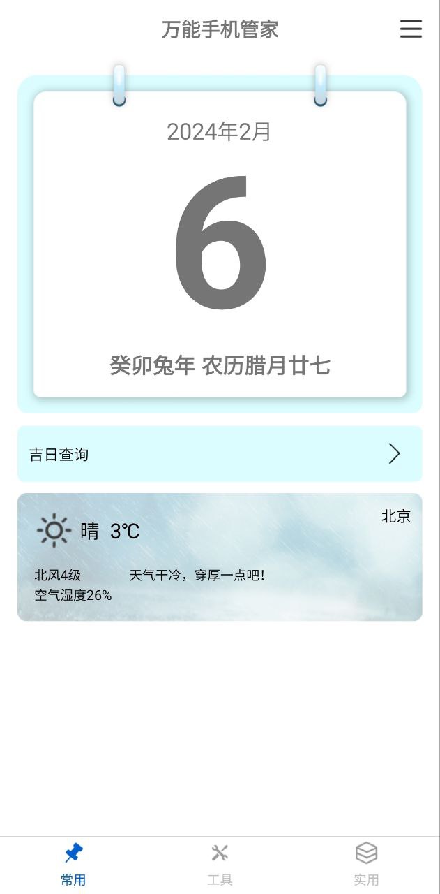 万能手机管家