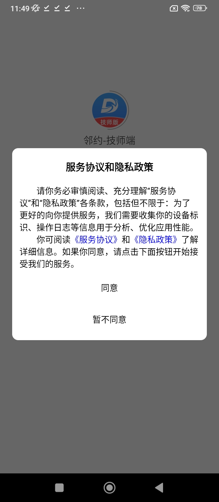 邻约技师端安卓应用下载