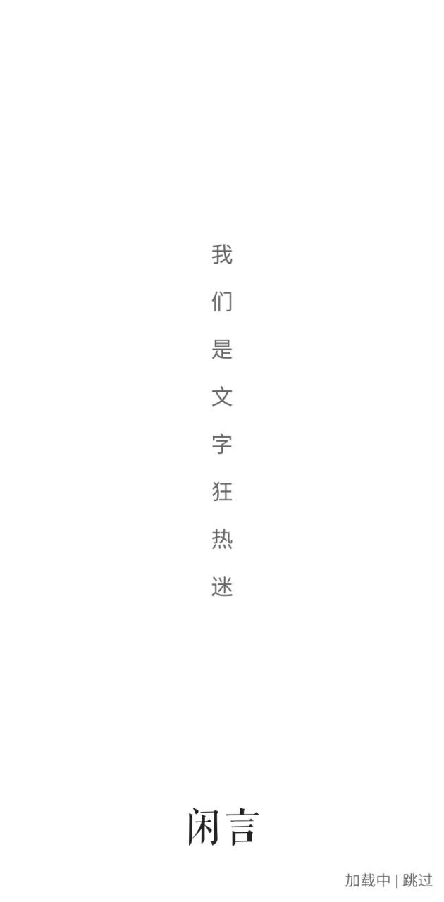 闲言