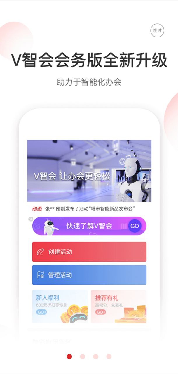 v智会会务版客户端