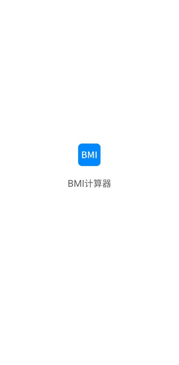 BMI计算器