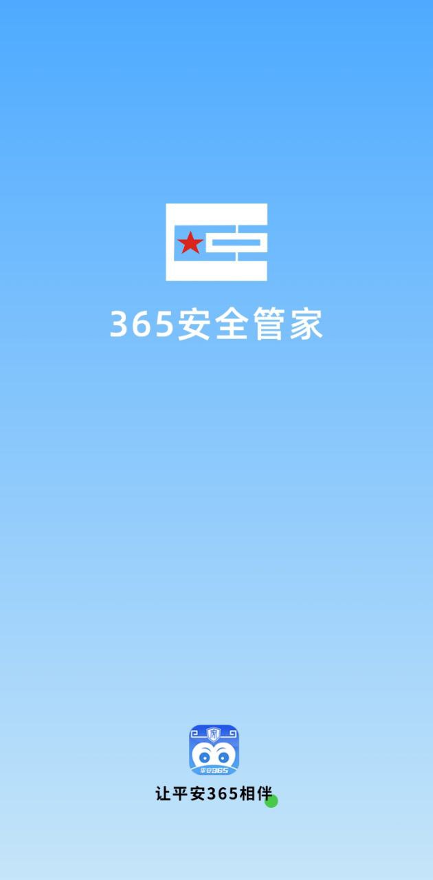 365安全管家