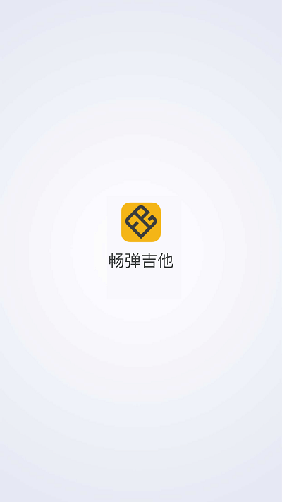 畅弹吉他